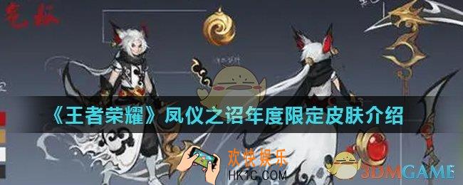 王者荣耀凤仪之诏年度限定皮肤是谁_凤仪之诏年度限定皮肤介绍