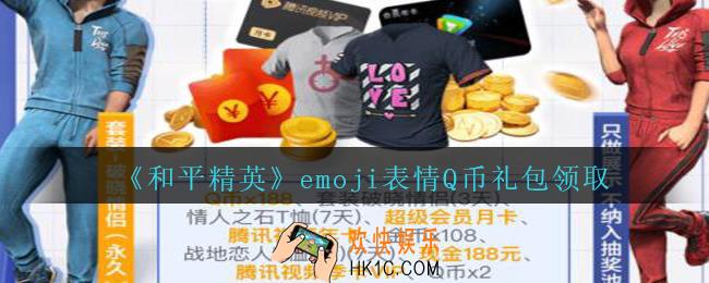和平精英emoji表情Q币礼包领取2020_emoji表情Q币礼包在哪领