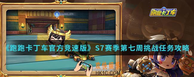 跑跑卡丁车官方竞速版S7赛季第七周挑战任务怎么完成_S7赛季第七周挑战任务攻略