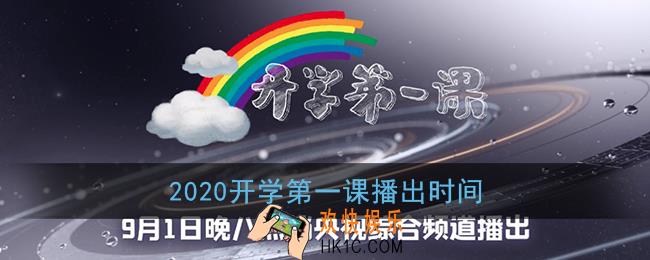 2020开学第一课什么时候播出_开学第一课2020年播出时间