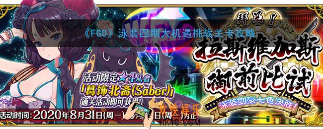 FGO泳装四期大机遇挑战关卡怎么打_敌方配置及技能介绍