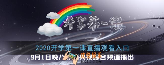 2020开学第一课哪里看_开学第一课直播观看入口
