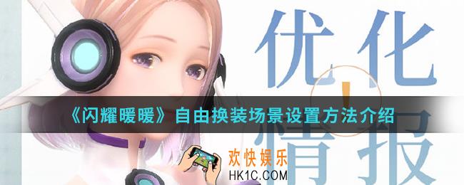 闪耀暖暖自由换装场景怎么设置_自由换装场景设置方法