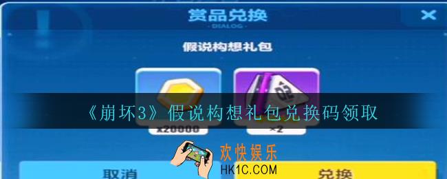 崩坏3手游假说构想礼包兑换码哪里领_CDK礼包领取地址2020