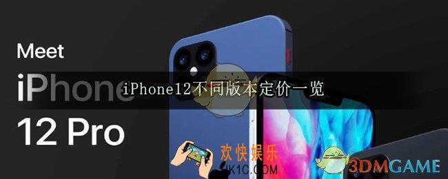 iPhone12价格多少_iPhone12不同版本定价