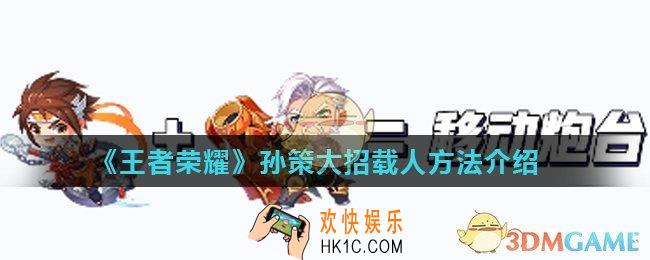 王者荣耀孙策大招怎么载人_孙策大招载人方法介绍