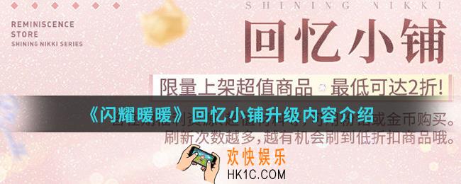 闪耀暖暖回忆小铺升级了什么内容_回忆小铺升级内容