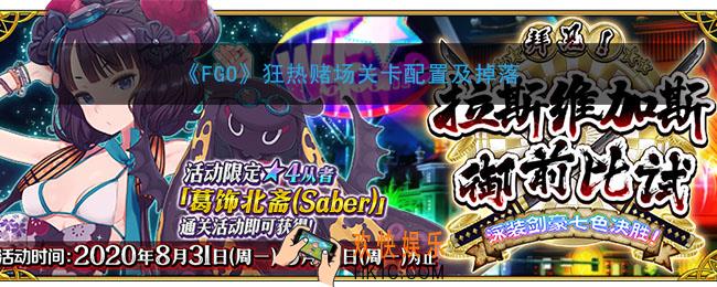 FGO泳装Fever关卡有哪些材料_狂热赌场关卡配置及掉落