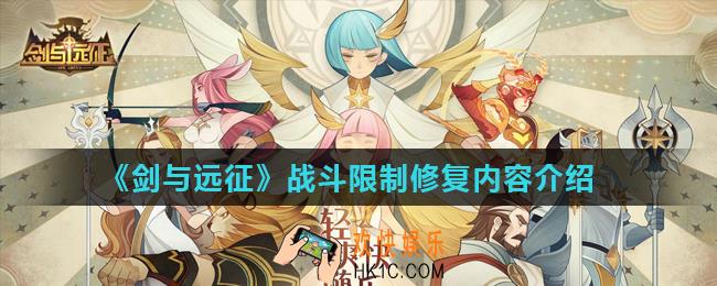 剑与远征战斗限制修复公告_战斗限制修复内容介绍