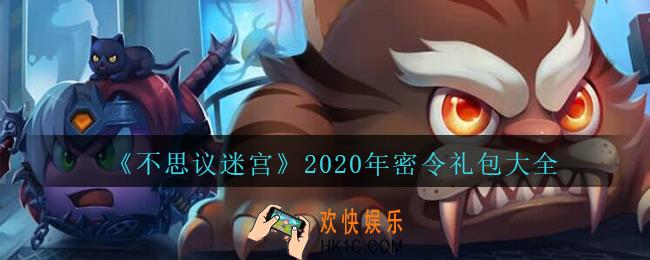 不思议迷宫密令大全2020_不思议迷宫密令礼包在哪输入兑换