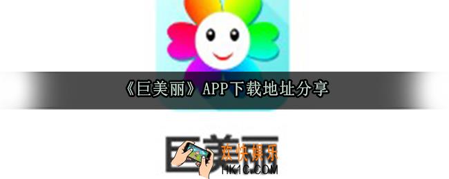 巨美丽app下载安装地址_巨美丽app怎么下载