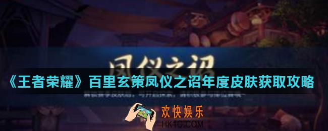 王者荣耀凤仪之诏年度皮肤怎么获得_百里玄策凤仪之诏年度皮肤获取攻略