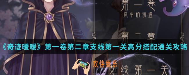 奇迹暖暖灰姑娘的姐姐高分怎么搭配_第一卷第二章支线第一关高分搭配通关攻略
