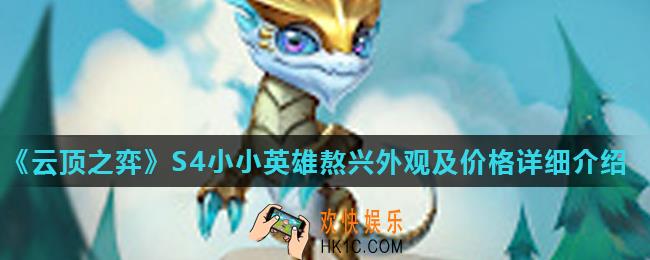 云顶之弈小小英雄熬兴怎么样_S4小小英雄熬兴外观及价格详细介绍
