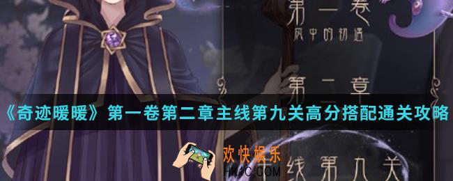 奇迹暖暖舞者之星索菲亚高分怎么搭配_第一卷第二章主线第九关高分搭配通关攻略