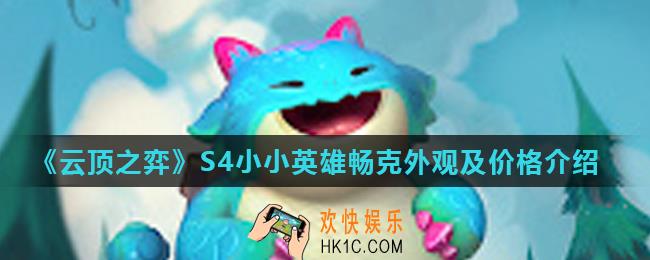 云顶之弈新小小英雄畅克怎么样_S4小小英雄畅克外观及价格介绍