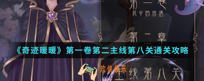 奇迹暖暖去剧院看彩排高分怎么搭配_第一卷第二主线第八关高分搭配通关攻略