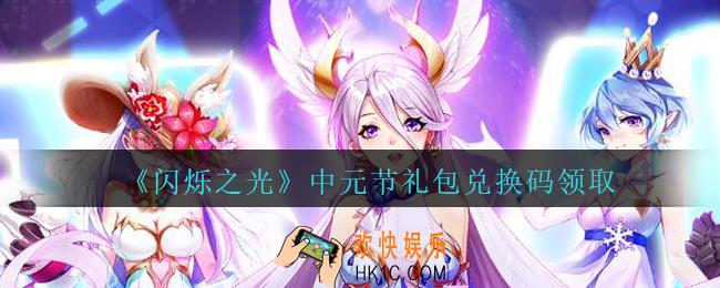 闪烁之光中元节礼包兑换码是什么2020_闪烁之光中元节兑换码是什么