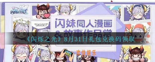闪烁之光8月31日礼包兑换码领取_闪烁之光8月31日兑换码是什么/在哪领