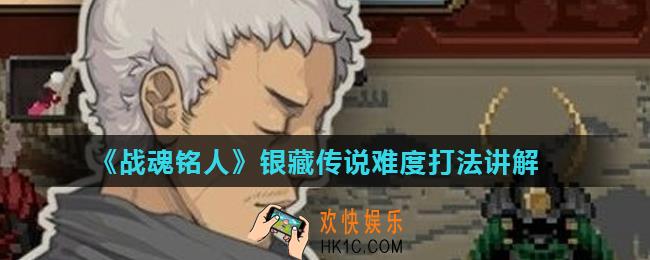 战魂铭人银藏传说难度怎么打_银藏传说难度打法讲解