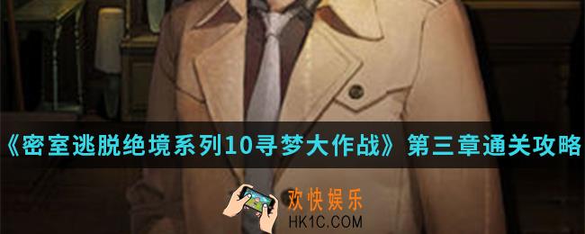 密室逃脱绝境系列10寻梦大作战2020版第三章怎么通关_第三章通关攻略
