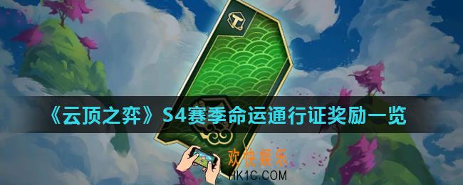 云顶之弈命运通行证奖励有什么_云顶S4赛季命运通行证奖励一览
