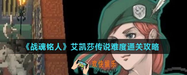 战魂铭人艾凯莎传说难度怎么通关_艾凯莎传说难度通关攻略