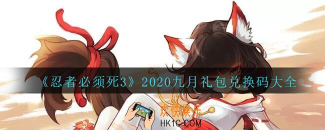 忍者必须死3手游9月礼包兑换码大全2020_忍者3九月礼包码有哪些