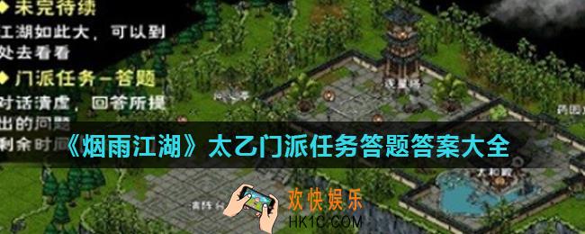 烟雨江湖门派任务答题怎么做_太乙门派任务答题答案大全