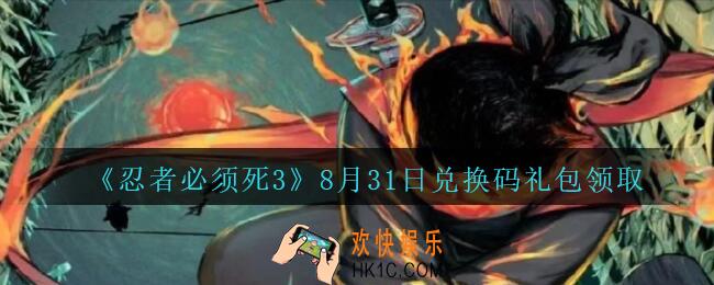 忍者必须死3手游8月31日礼包兑换码在哪领_8.31礼包码是什么