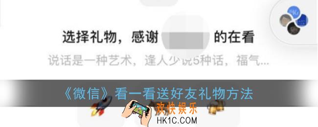 微信看一看怎么给好友送礼物_送好友礼物方法