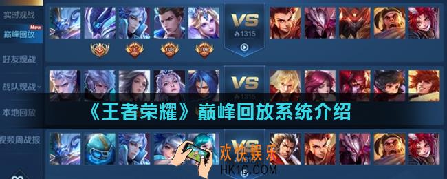 王者荣耀巅峰回放系统怎么样_巅峰回放系统介绍