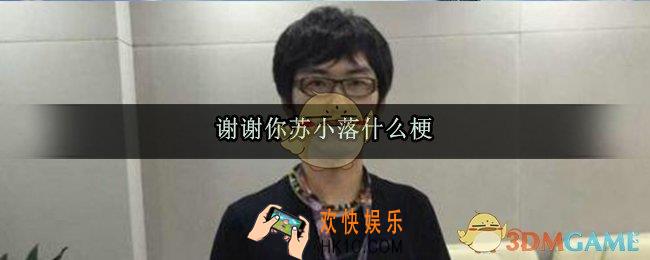 谢谢你苏小落什么梗_谢谢你苏小落出处来源