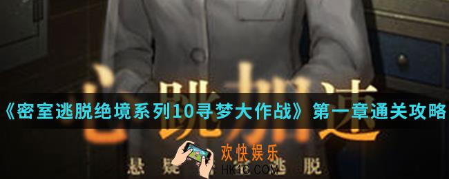 密室逃脱绝境系列10寻梦大作战2020年版第一章怎么通关_第一章通关攻略