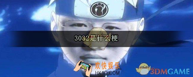 3032是什么意思_弹幕刷3032什么梗