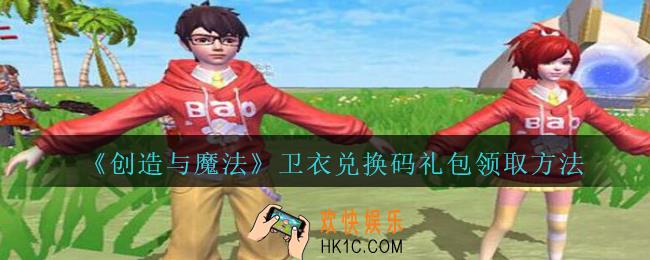 创造与魔法卫衣礼包兑换码怎么得2020长期_创魔卫衣兑换码领取方法地址