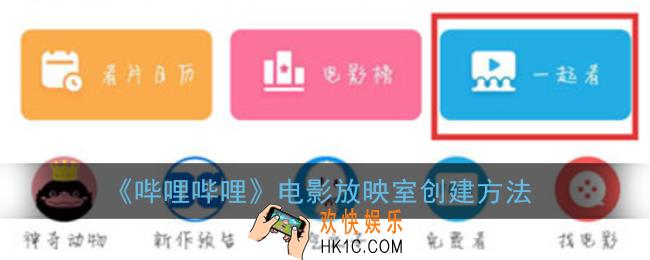 哔哩哔哩放映室在哪里_b站电影放映室创建方法