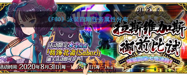 FGO泳装四期任务属性在哪里刷_任务属性分布一览