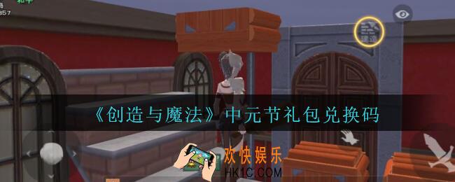 创造与魔法中元节礼包兑换码在哪领2020最新_创魔中元节兑换码是什么
