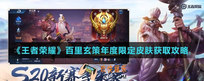 王者荣耀百里玄策年度限定皮肤怎么获得_百里玄策年度限定皮肤获取攻略