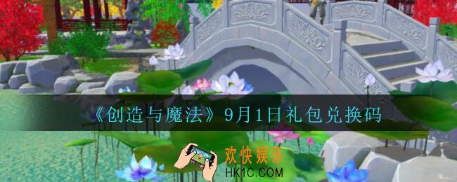 创造与魔法9月1日礼包兑换码在哪领2020最新_创魔9.1日兑换码是什么