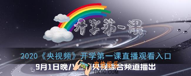 央视频开学第一课在哪看_2020央视频开学第一课直播观看入口