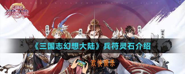 三国志幻想大陆兵符灵石有哪些_兵符灵石介绍