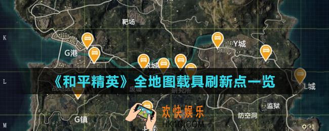 和平精英所有地图的刷车点在哪_全地图载具刷新点一览