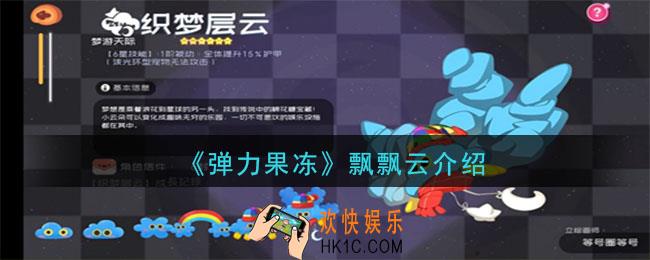 弹力果冻飘飘云怎么样_飘飘云宠物图鉴