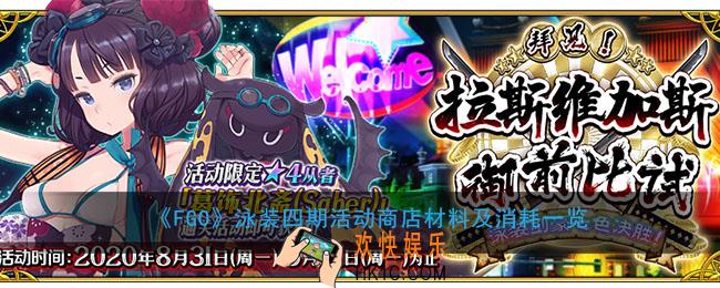 FGO泳装四期商店有哪些材料_泳装四期活动商店材料及消耗