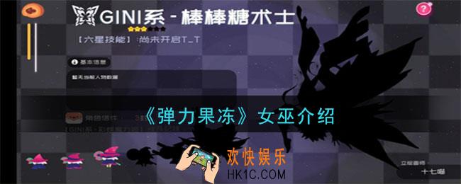 弹力果冻女巫怎么样_女巫宠物图鉴