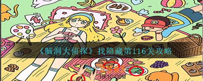 脑洞大侦探找隐藏第116关怎么过_找隐藏第116关攻略图文