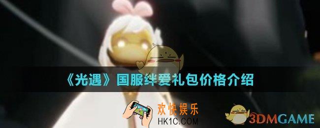 光遇绊爱礼包多少钱_国服绊爱礼包价格介绍
