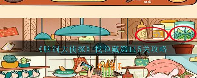 脑洞大侦探找隐藏第115关怎么过_找隐藏第115关攻略图文